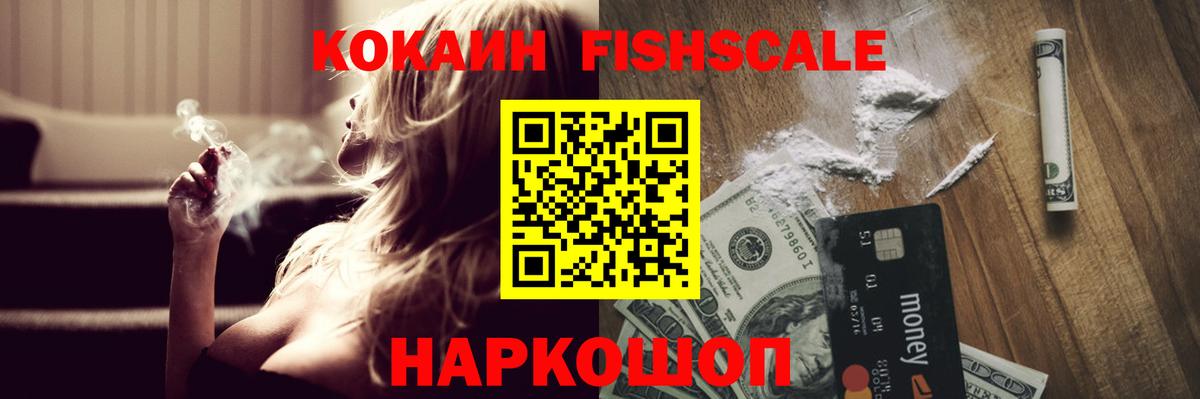 сколько стоит  КОКАИН  Вход с VPN  COCAIN FishScale  КОКАИН 97%  Урай 